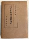 日本資本主義発達史　[増補改訂]