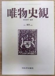 唯物史観　Vol.23　1982　特集「再びファシズムか」