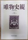 唯物史観　Vol.23　1982　特集「再びファシズムか」