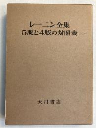 レーニン全集5版と4版の対照表
