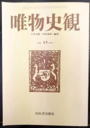 唯物史観　Vol.17　1977　特集「現代帝国主義と民族主義」