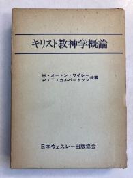 キリスト教神学概論