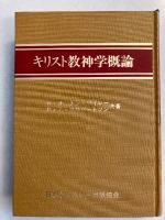 キリスト教神学概論