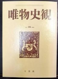 唯物史観　Vol.36　1990　特集「90年代の権力闘争」
