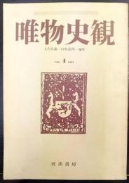 唯物史観　Vol.4　1967　Ⅰ:「資本論」の研究　Ⅱ：「資本論」と現代
