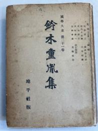 鈴木重胤集　[國學大系　第二十一巻のみ]