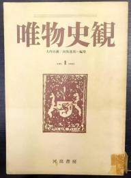 唯物史観　Vol.1　1965　特集「西ヨーロッパにおける国有化の諸問題」「国際通貨体制とポンド危機」