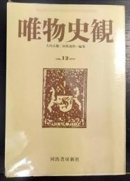 唯物史観　Vol.12　1973　特集「70年代の日本帝国主義をめぐる情勢」