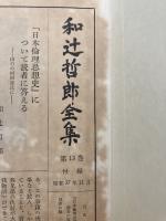 和辻哲郎全集　第13巻のみ