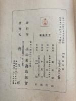 崋山全集　[訂補]