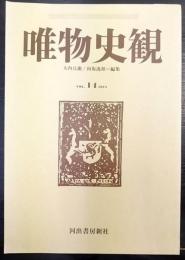 唯物史観　Vol.14　1974　特集「現代革命と統一戦線」