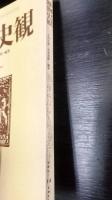 唯物史観　Vol.14　1974　特集「現代革命と統一戦線」