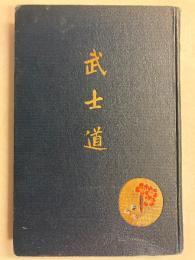 武士道