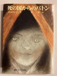 死の国からのバトン　〈少年少女/創作文学〉