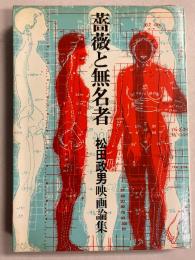 薔薇と無名者 : 松田政男映画論集