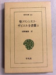 聖フランシスコ・ザビエル全書簡　[東洋文庫580]　2のみ