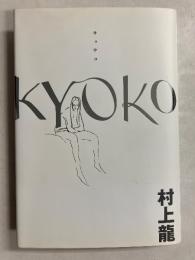 Kyoko　【署名入】