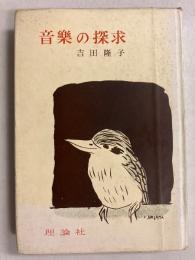 音楽の探求