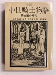 中世騎士物語 : 騎士道の時代 完訳　〈角川文庫〉