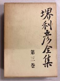 堺利彦全集 3