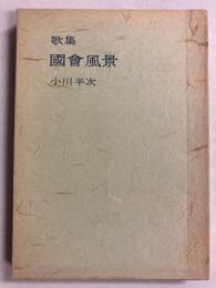 国会風景 : 歌集