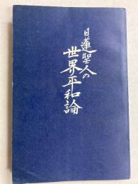 日蓮聖人の世界平和論
