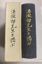 湊徹郎先生を偲ぶ