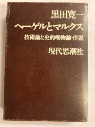 ヘーゲルとマルクス : 技術論と史的唯物論・序説