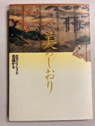 美のしおり : 出光コレクションの名品から
