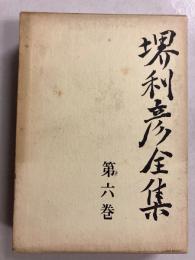 堺利彦全集　第6巻のみ