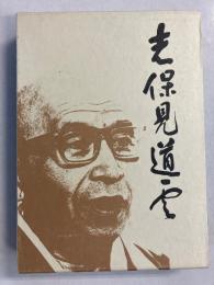 志保見道雲　蟹の泡　第2集のみ