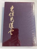志保見道雲　蟹の泡　第2集のみ