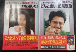 日本科学技術大学教授上田次郎のどんと来い、超常現象・超天才マジシャン 山田奈緒子の全部 まるっと お見通しだ！　計2冊