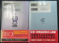 日本科学技術大学教授上田次郎のどんと来い、超常現象・超天才マジシャン 山田奈緒子の全部 まるっと お見通しだ！　計2冊