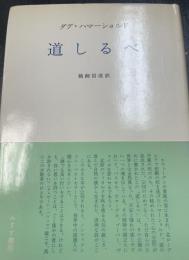 道しるべ
