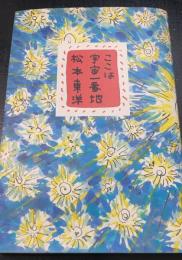 ここは宇宙一番地
