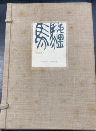 驢馬　復刻版　（再版）　別冊共　全13冊揃