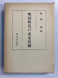 戦国時代の武家法制