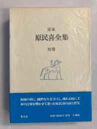 原民喜全集　別巻のみ