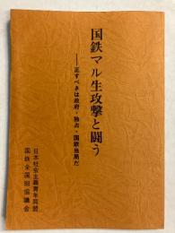 国鉄マル生攻撃と闘う―正すべきは政府・独占・国鉄当局だ