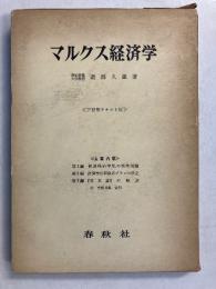 マルクス経済学　(学習用テキスト版)
