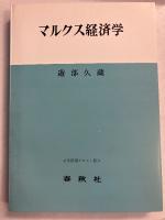 マルクス経済学　(学習用テキスト版)