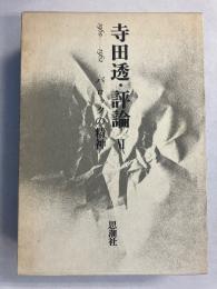 寺田透・評論　(バロックの精神 : 1960-1962)　6のみ