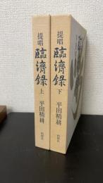 提唱臨済録　上下巻　全2巻揃