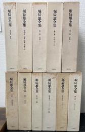 堀辰雄全集　別巻2共　全11巻揃