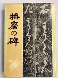 播磨の碑 : 歴史と文化の跡を訪ねた 赤穂・相生・上郡と周辺