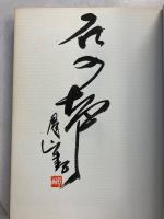 播磨の碑 : 歴史と文化の跡を訪ねた 赤穂・相生・上郡と周辺