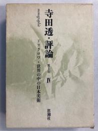 寺田透・評論　(ドラクロワ.世界の中の日本美術)　第2期 4 のみ