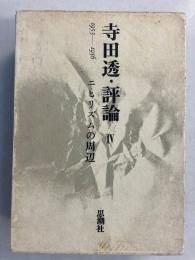 寺田透・評論　（ニヒリズムの周辺 : 1953-1956）　4のみ