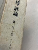 寺田透・評論　（ニヒリズムの周辺 : 1953-1956）　4のみ